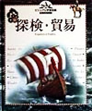 探検・貿易 ビジュアル学習図鑑ディスカバリー