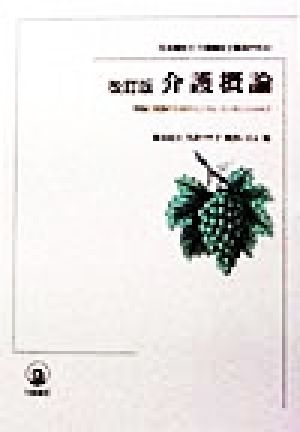 介護概論理論と実践のためのミニマム・エッセンシャルズ社会福祉士・介護福祉士養成テキスト