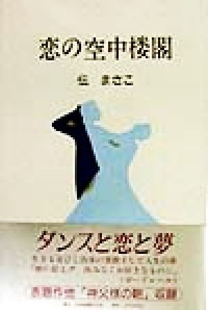 恋の空中楼閣