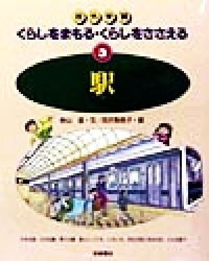 駅 校外学習 くらしをまもる・くらしをささえる3