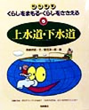 上水道・下水道 校外学習 くらしをまもる・くらしをささえる6