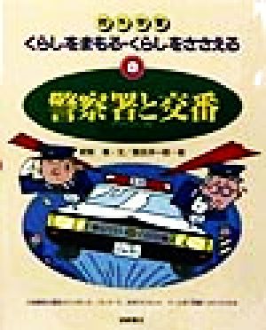 警察署と交番 校外学習 くらしをまもる・くらしをささえる8