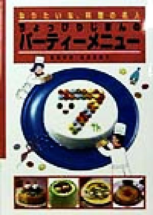 ちょっぴりじまんのパーティーメニュー なりたいな、料理の名人8