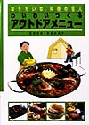 わいわいつくるアウトドアメニュー なりたいな、料理の名人9