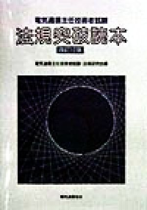 電気通信主任技術者試験 法規突破読本