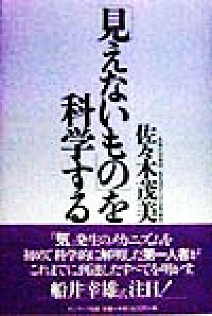 「見えないもの」を科学する