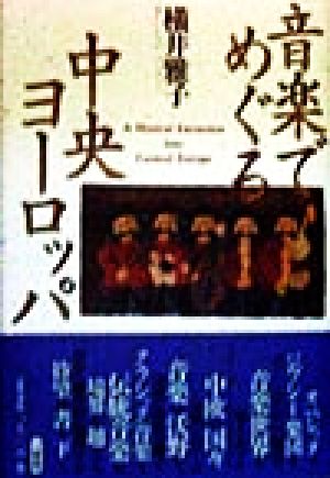 音楽でめぐる中央ヨーロッパ