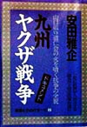 九州ヤクザ戦争 山口組VS道仁会の火を噴く抗争の全貌 極道たちのバラード2