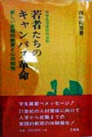 大学生活成功の法則 若者たちのキャンパス革命 新しい実践的教育と心の知性