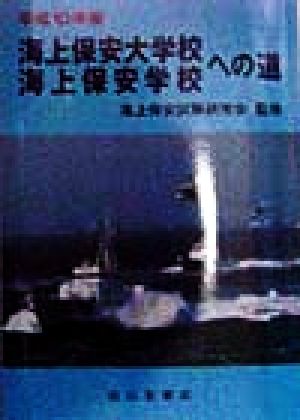 海上保安大学校 海上保安学校への道(平成10年版)