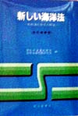 新しい海洋法 船舶通航制度の解説