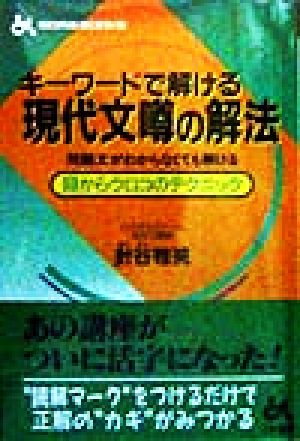 キーワードで解ける現代文噂の解法 ゴマブックス