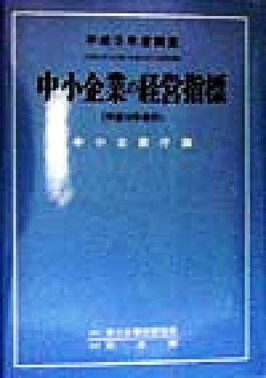 中小企業の経営指標(1998年春)