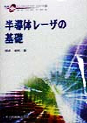 半導体レーザの基礎 先端光エレクトロニクスシリーズ2