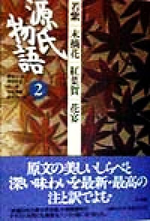 源氏物語(2) 古典セレクション