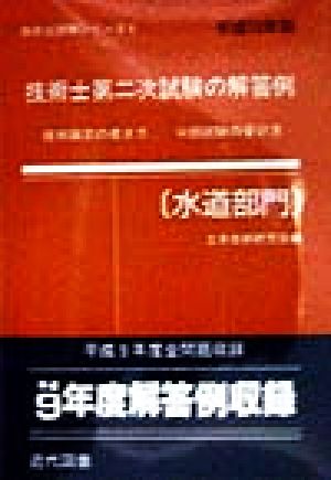 技術士第二次試験の解答例 水道部門(平成10年版) 技術士試験シリーズ6