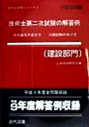 技術士第二次試験の解答例 建設部門(平成10年版) 技術士試験シリーズ3