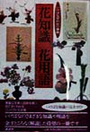 花知識・花用語 いけばな早わかり事典