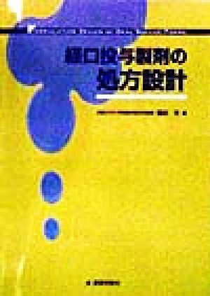 経口投与製剤の処方設計