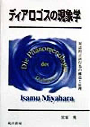 ディアロゴスの現象学 対話的言語行為の構造と原理