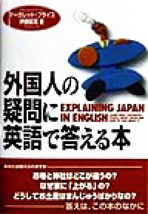 外国人の疑問に英語で答える本 Explaining Japan in English