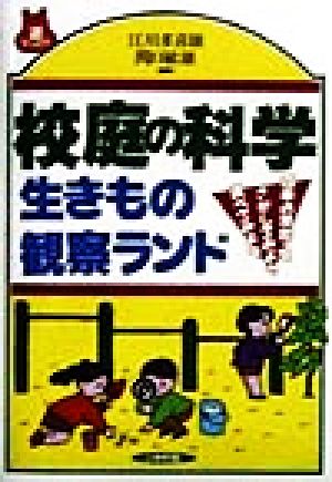 校庭の科学 生きもの観察ランド 四季の草花・虫、さがしてみよう、調べてみよう 遊ブックス