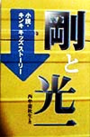 剛と光一 小説・キンキキッズストーリー