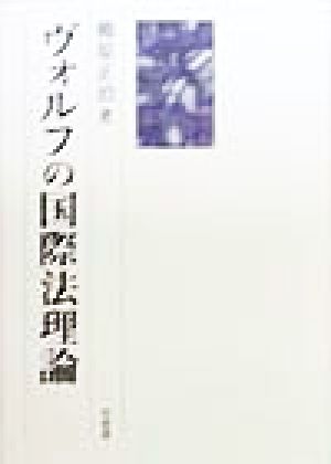 ヴォルフの国際法理論