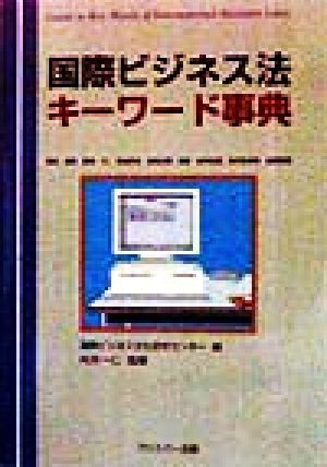 国際ビジネス法キーワード事典