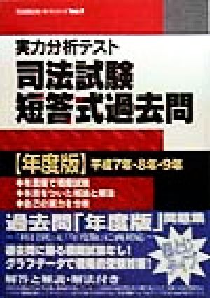 司法試験短答式過去問 年度版 平成7年・8年・9年 司法試験合格ノウハウシリーズVol.7