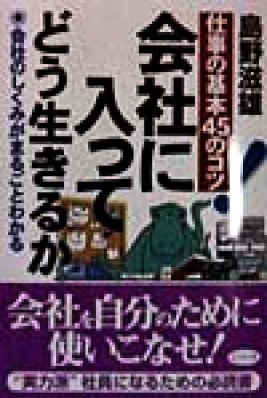 会社に入ってどう生きるか 仕事の基本45のコツ 会社のしくみがまるごとわかる