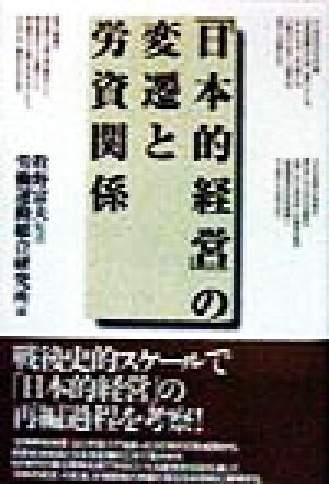 「日本的経営」の変遷と労資関係