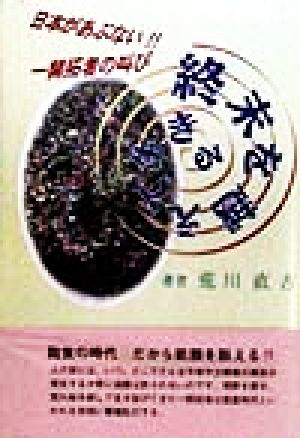 終末を越えて生きる 日本があぶない！一開拓者の叫び