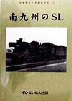 南九州のSL(4) 岩堀春夫の鉄道記録集 岩堀春夫の鉄道記録集4