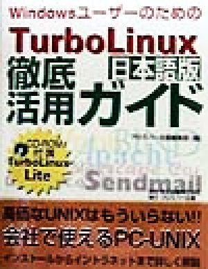 TurboLinux日本語版徹底活用ガイド Windowsユーザーのための