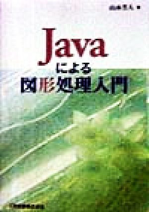 Javaによる図形処理入門