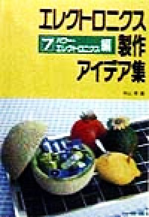 エレクトロニクス製作アイデア集(7) パワー・エレクトロニクス編