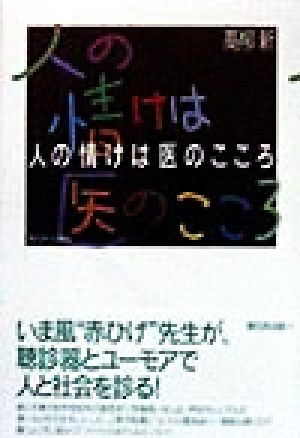 人の情けは医のこころ