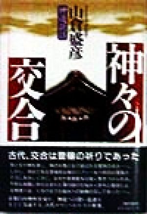 神々の交合 神道説話