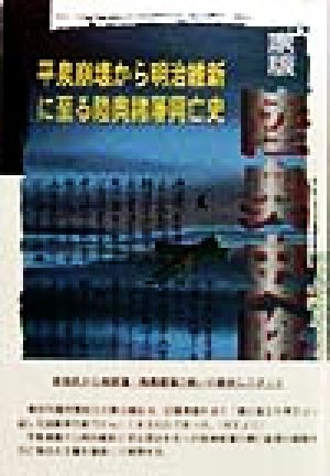 家版 陸奥史略(下) 東北の古代史伝承 安倍と源氏・安東と南部の拮抗と盛衰