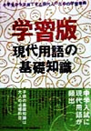 学習版 現代用語の基礎知識 小学生から活用できる現代人のための学習事典