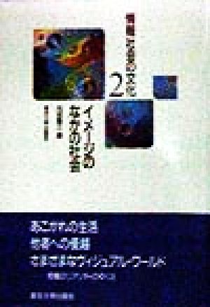 情報社会の文化(2) イメージのなかの社会 情報社会の文化2