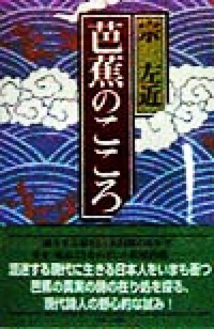 芭蕉のこころシリーズ こころ