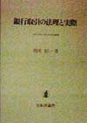 銀行取引の法理と実際 神戸学院大学法学研究叢書9