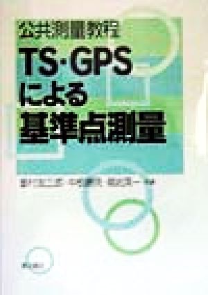 TS・GPSによる基準点測量 公共測量教程