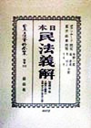 日本民法(明治23年)義解 財産編(第3巻) 日本立法資料全集 別巻113