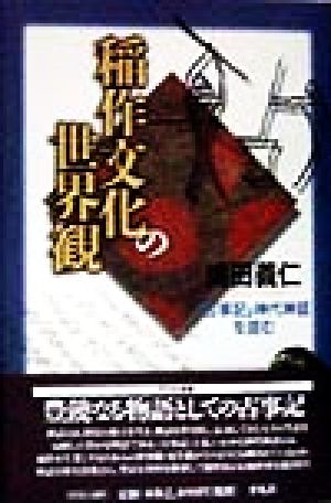 稲作文化の世界観 『古事記』神代神話を読む 平凡社選書175