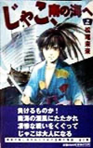 じゃこ、南の海へ(上)ソノラマ文庫