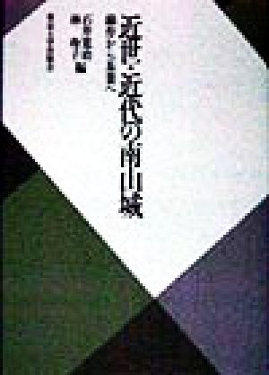 近世・近代の南山城綿作から茶業へ東京大学産業経済研究叢書