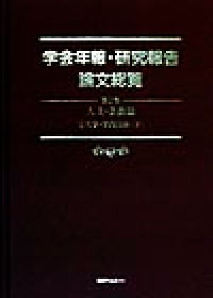 人文・芸術編(5) 人文・芸術篇 大学・学内団体 下 学会年報・研究報告論文総覧第2巻